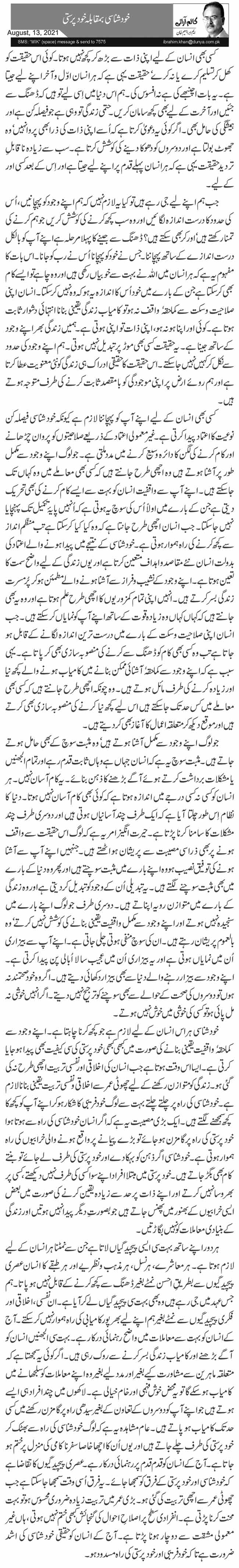 خود شناسی بمقابلہ خود پرستی