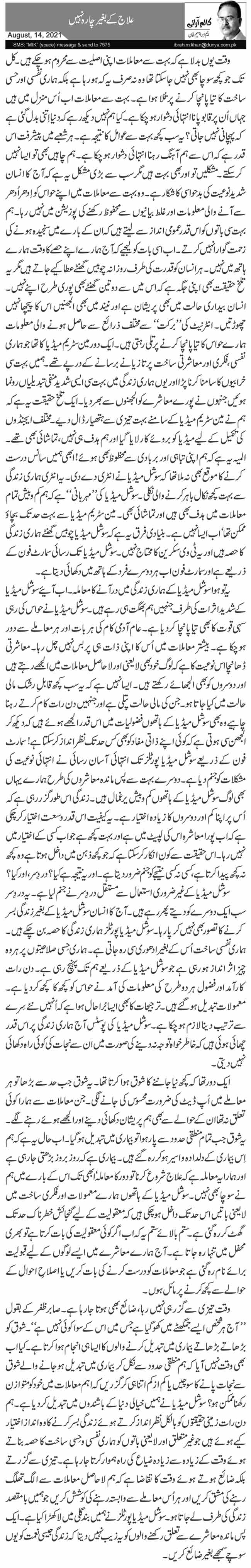 علاج کے بغیر چارہ نہیں 