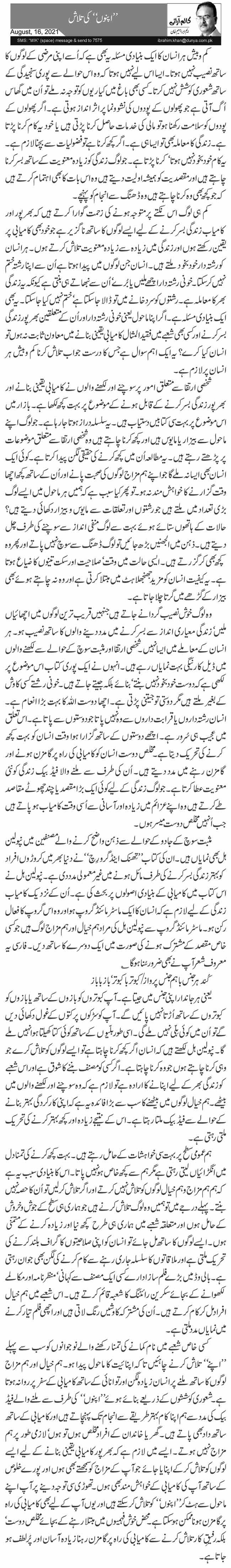  ’’اپنوں‘‘ کی تلاش 