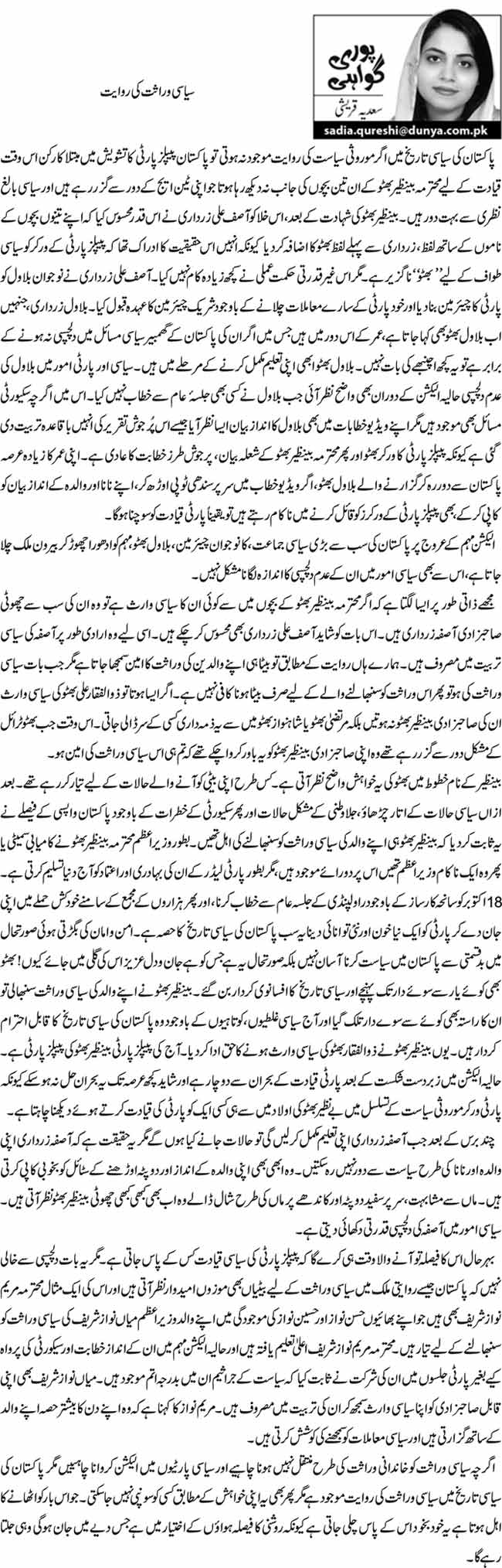 سیاسی وراثت کی روایت 