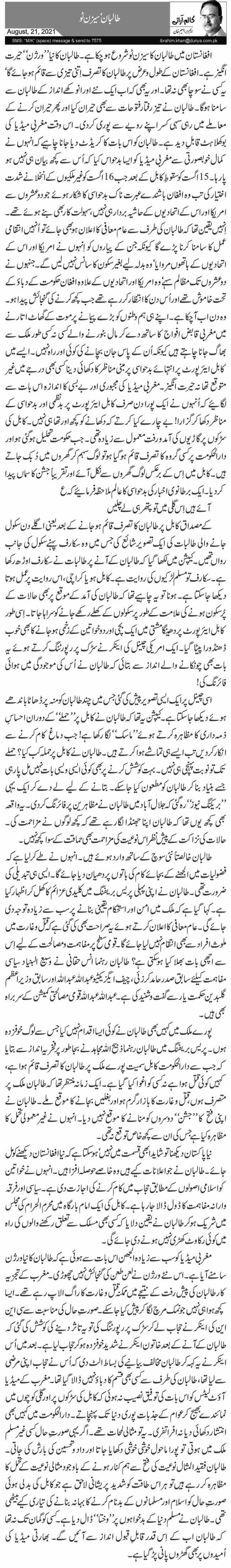 طالبان‘ سیزن ٹو 