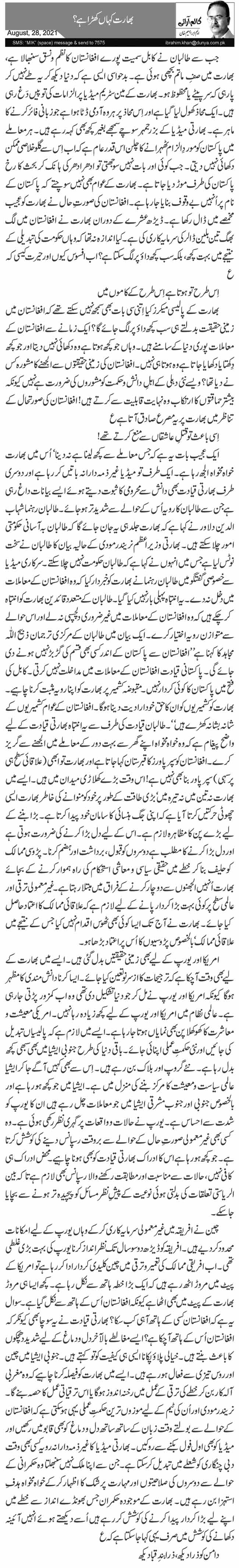 بھارت کہاں کھڑا ہے؟ 