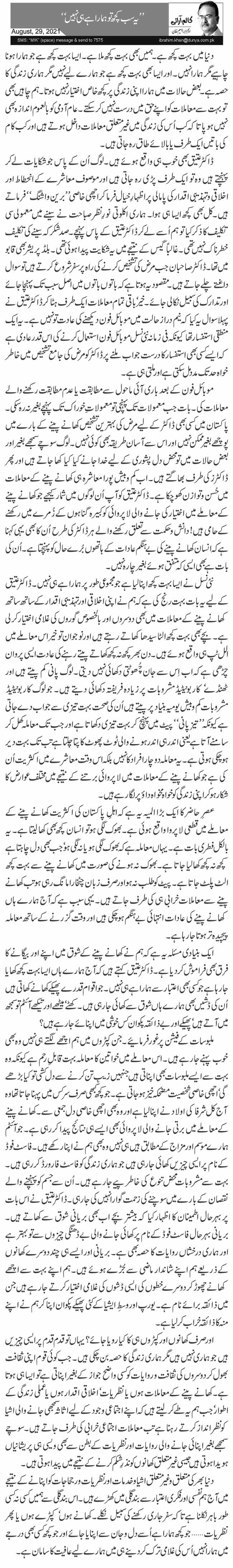 ’’یہ سب کچھ تو ہمارا ہے ہی نہیں‘‘ 