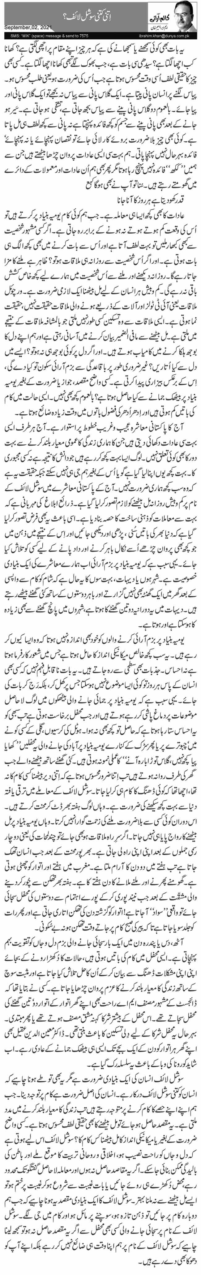 اِتنی کتنی سوشل لائف؟