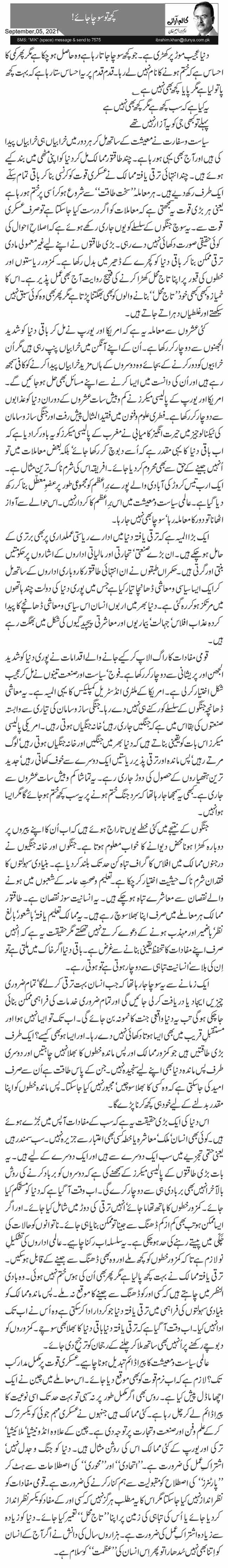 کچھ تو سوچا جائے !