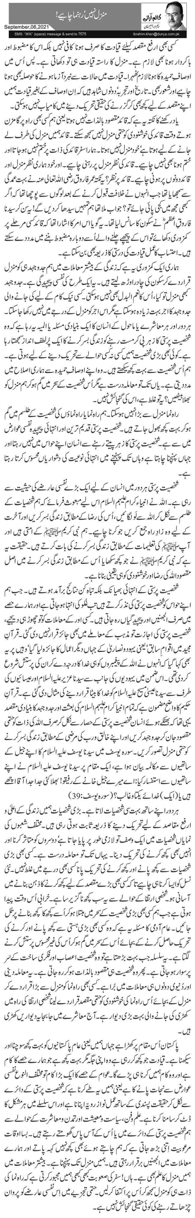  منزل نہیں‘ رہنما چاہیے! 