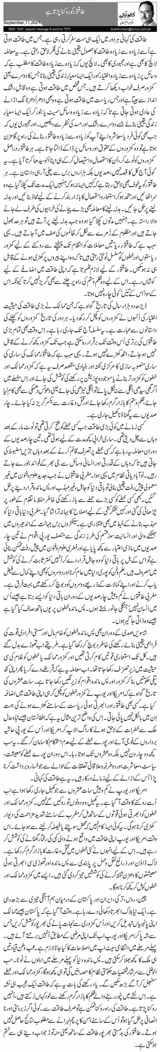 طاقتور کو روکنا پڑتا ہے 