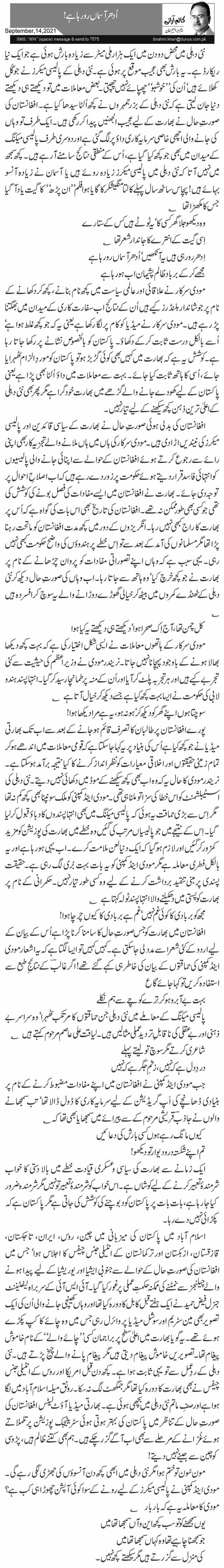 اُدھر آسماں رو رہا ہے! 