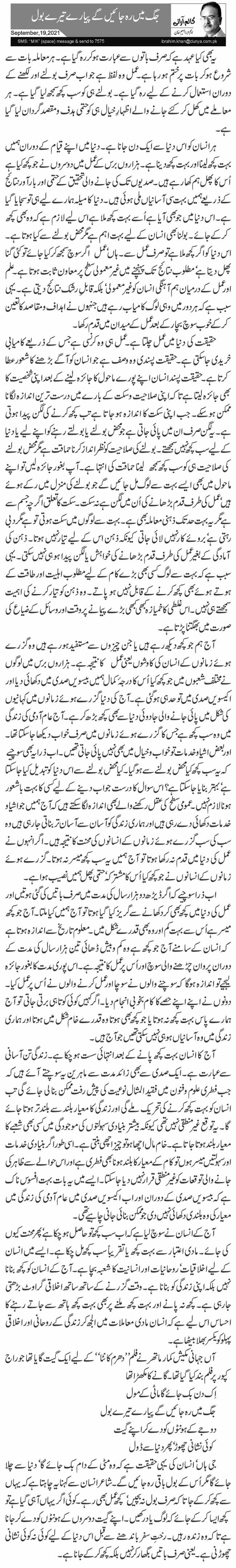 جگ میں رہ جائیں گے پیارے تیرے بول 