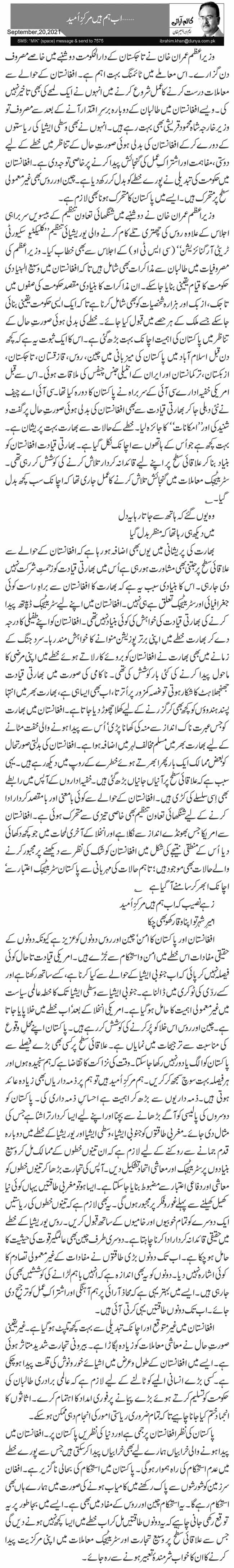  … اب ہم ہیں مرکزِ اُمید 