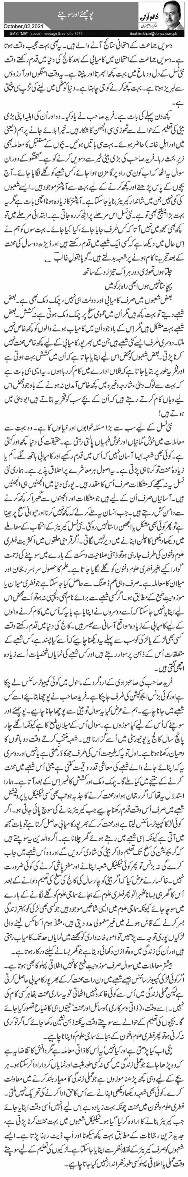 پوچھئے اور سوچئے 