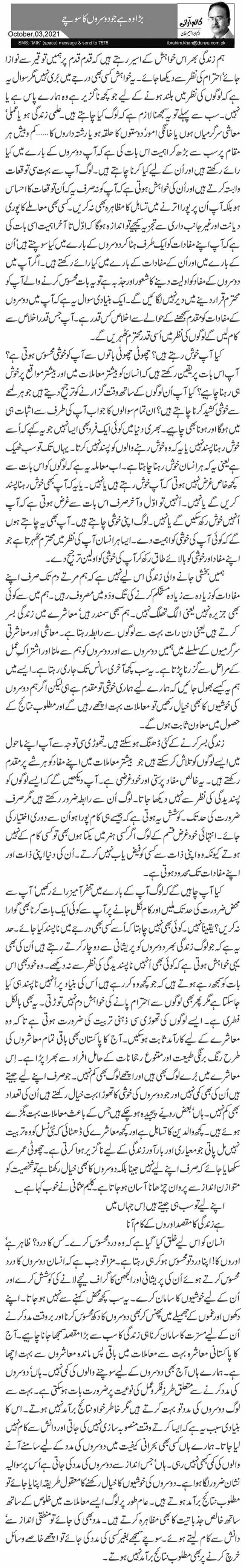 بڑا وہ ہے جو دوسروں کا سوچے 