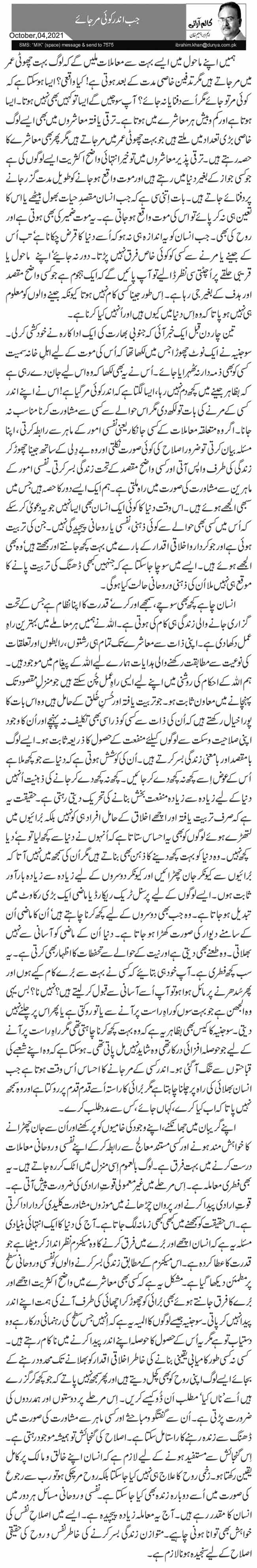 جب اندر کوئی مر جائے 