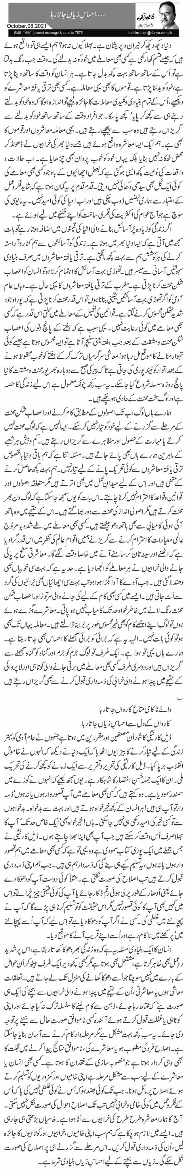 …احساسِ زیاں جاتا رہا