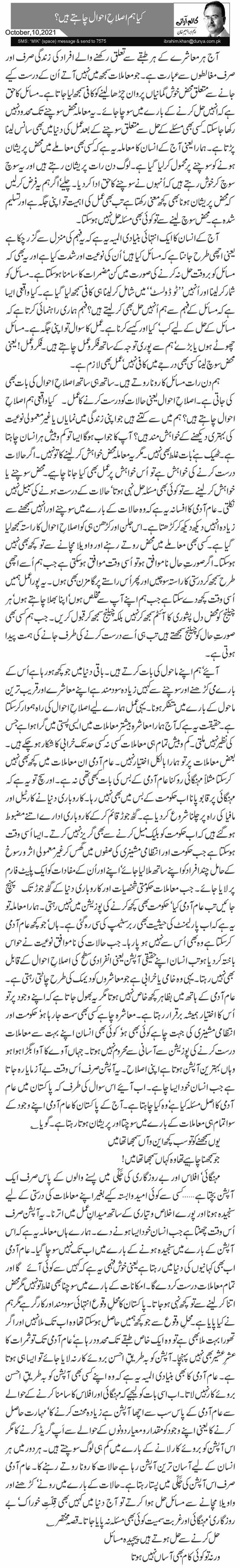 کیا ہم اصلاحِ احوال چاہتے ہیں؟ 