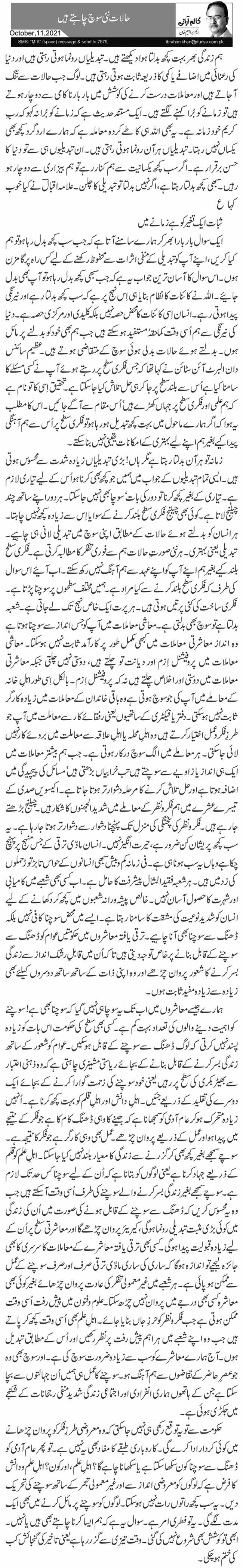 حالات نئی سوچ چاہتے ہیں