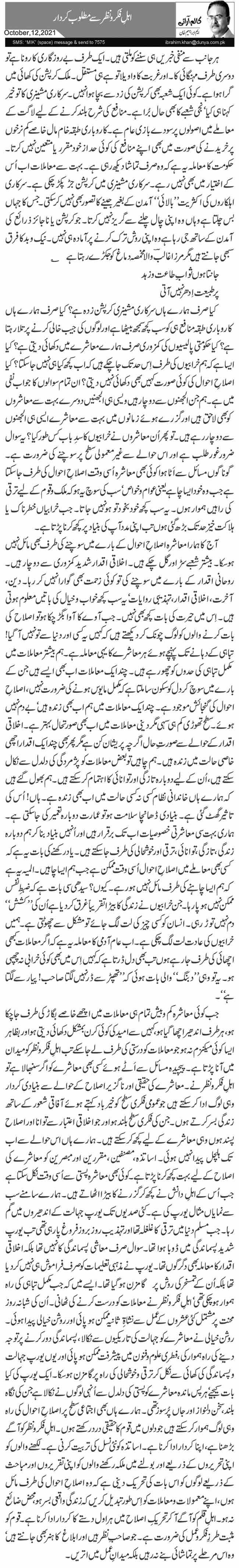 اہلِ فکر و نظر سے مطلوب کردار