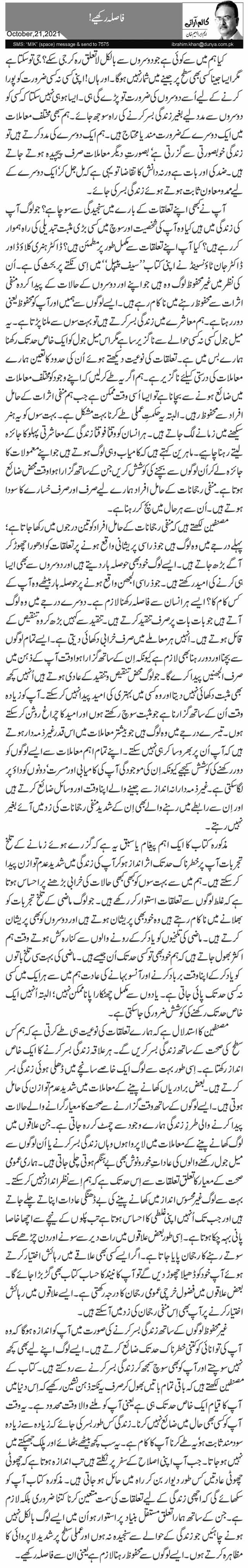 فاصلہ رکھیے!