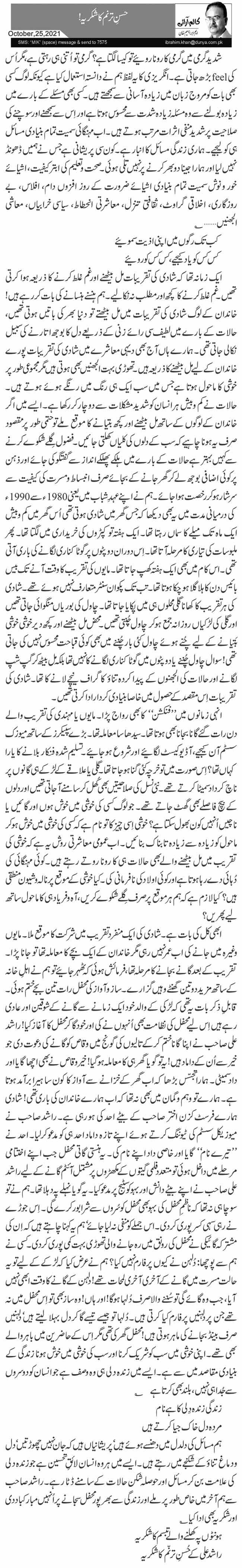 حسنِ ترنم کا شکریہ !