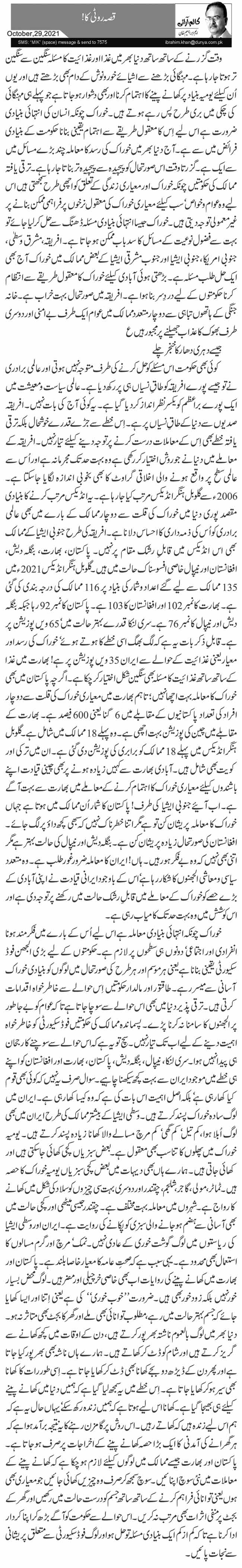 قصہ روٹی کا !