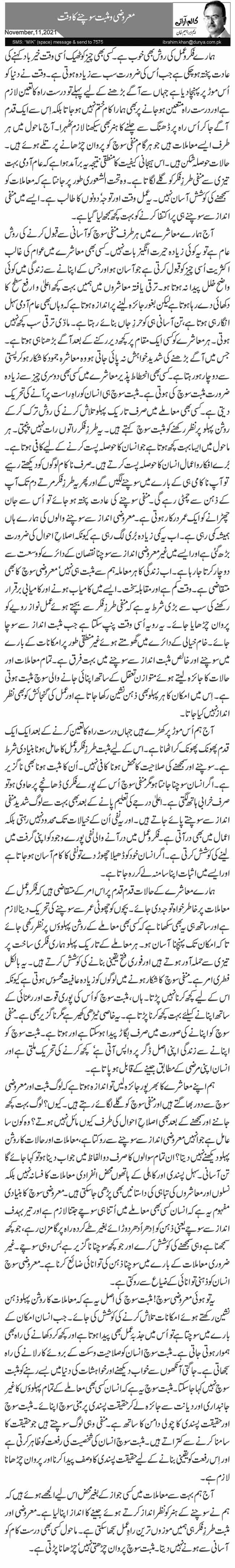 معروضی و مثبت سوچنے کا وقت 