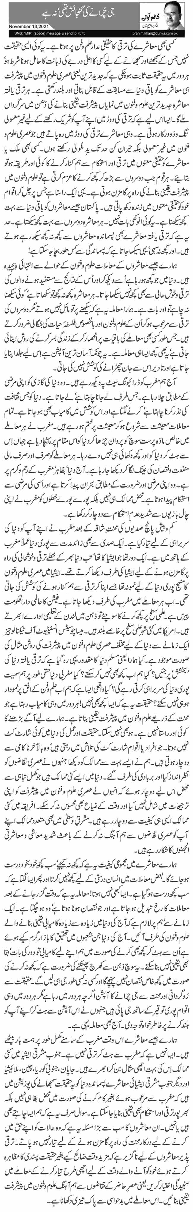 جی چُرا نے کی گنجائش تھی‘ نہ ہے 