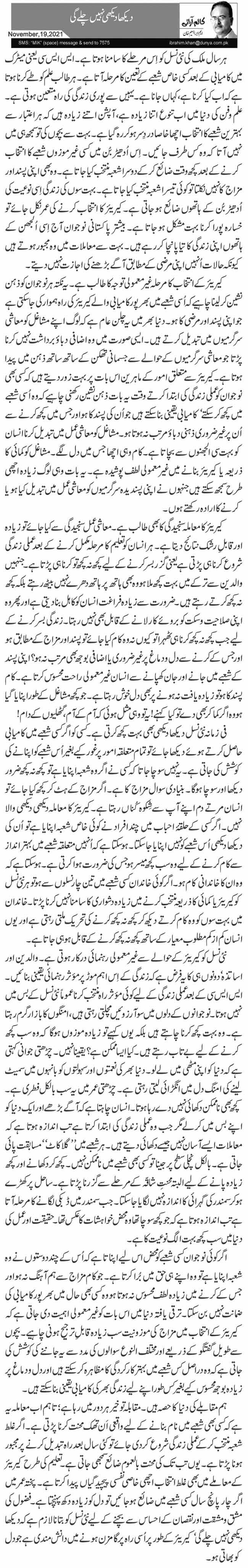 دیکھا دیکھی نہیں چلے گی