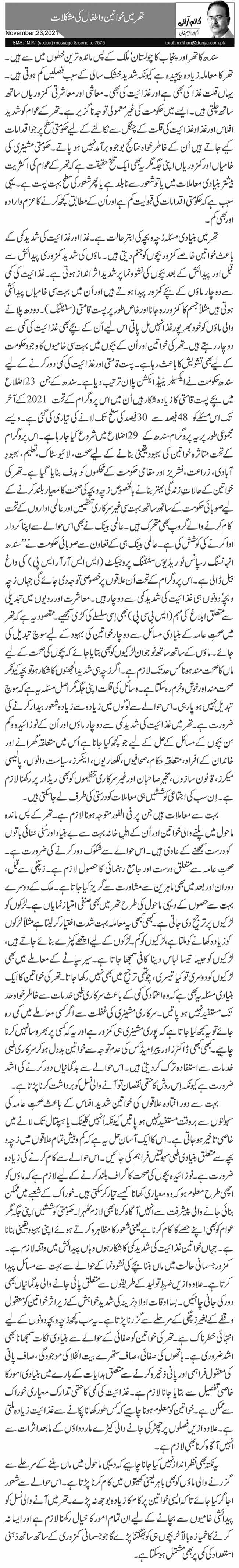 تھر میں خواتین و اطفال کی مشکلات 