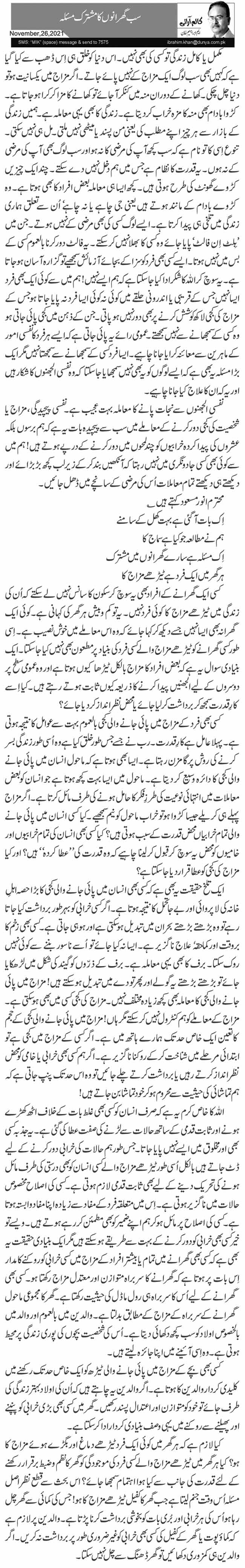  سب گھرانوں کا مشترک مسئلہ 