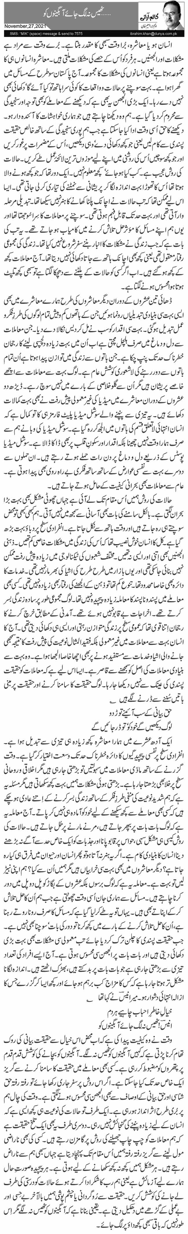  … ٹھیس نہ لگ جائے آبگینوں کو 