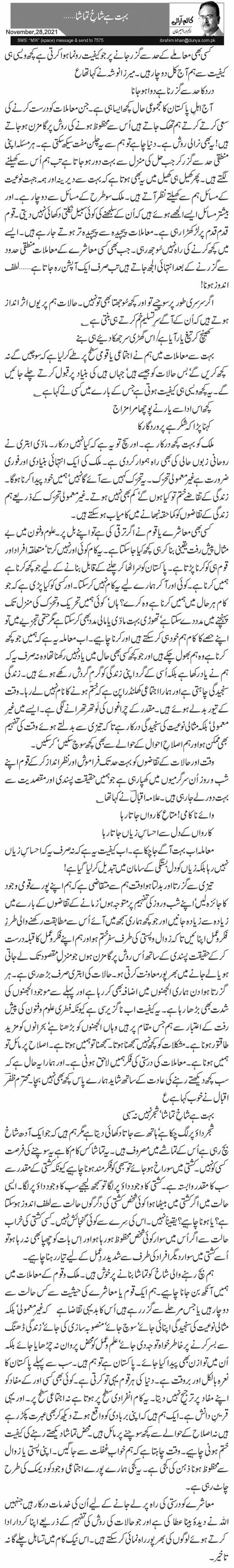  بہت ہے شاخِ تماشا … 