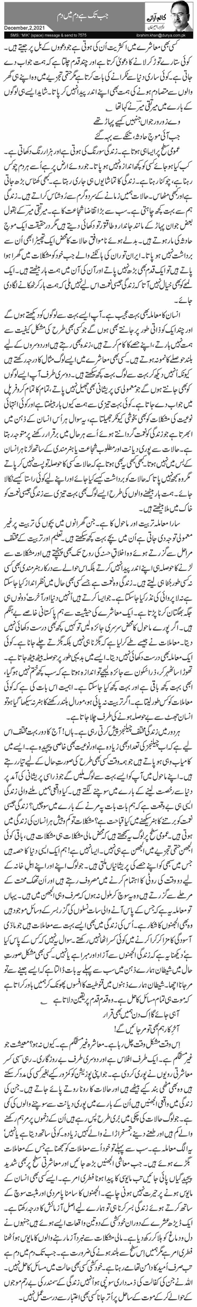 جب تک ہے دم میں دم 