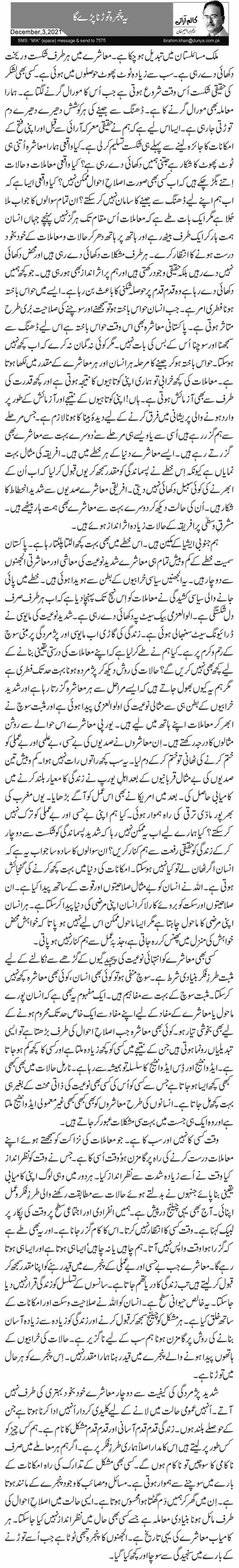 یہ پنجرہ توڑنا پڑے گا 