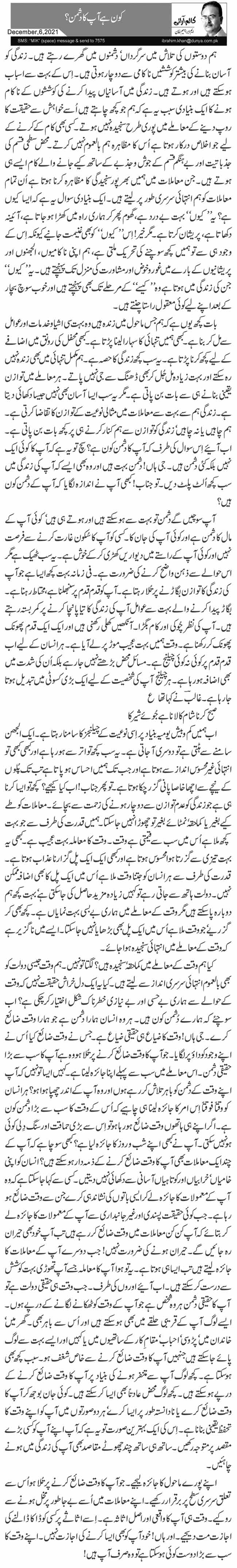 کون ہے آپ کا دشمن؟