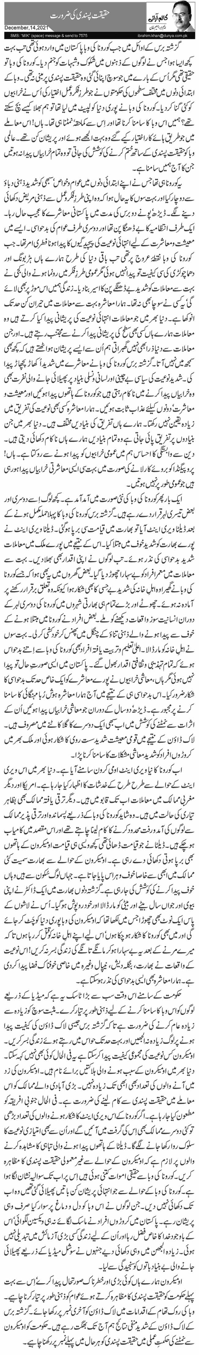 حقیقت پسندی کی ضرورت