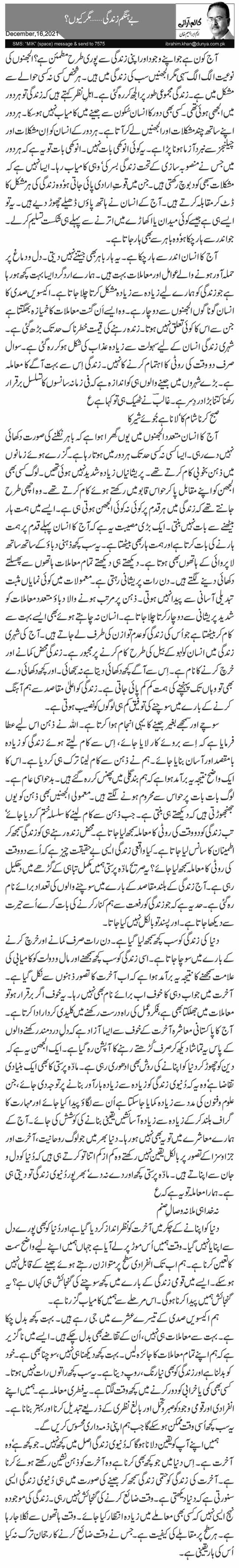  بے ہنگم زندگی … مگر کیوں؟ 