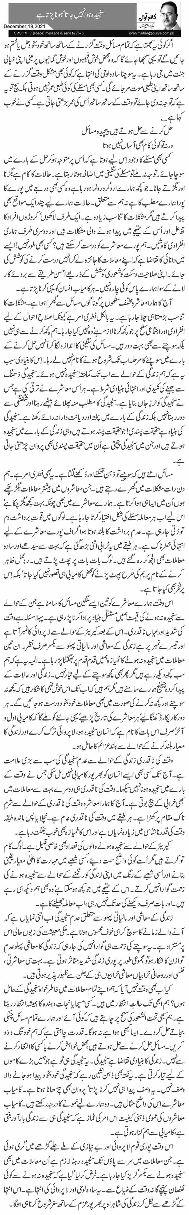 سنجیدہ ہوا نہیں جاتا‘ ہونا پڑتا ہے 