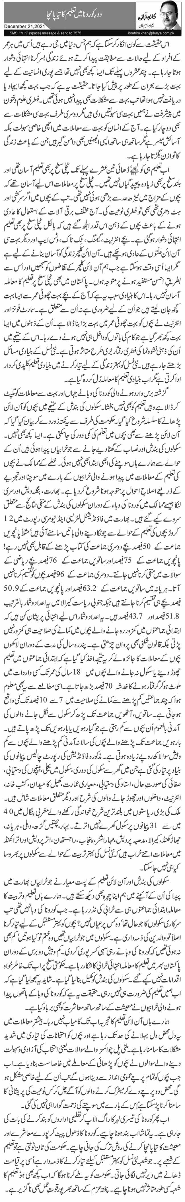 دورِ کورونا میں تعلیم کا تیا پانچا 