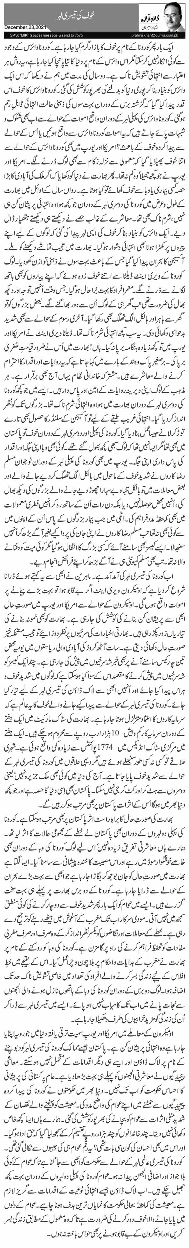  خوف کی تیسری لہر