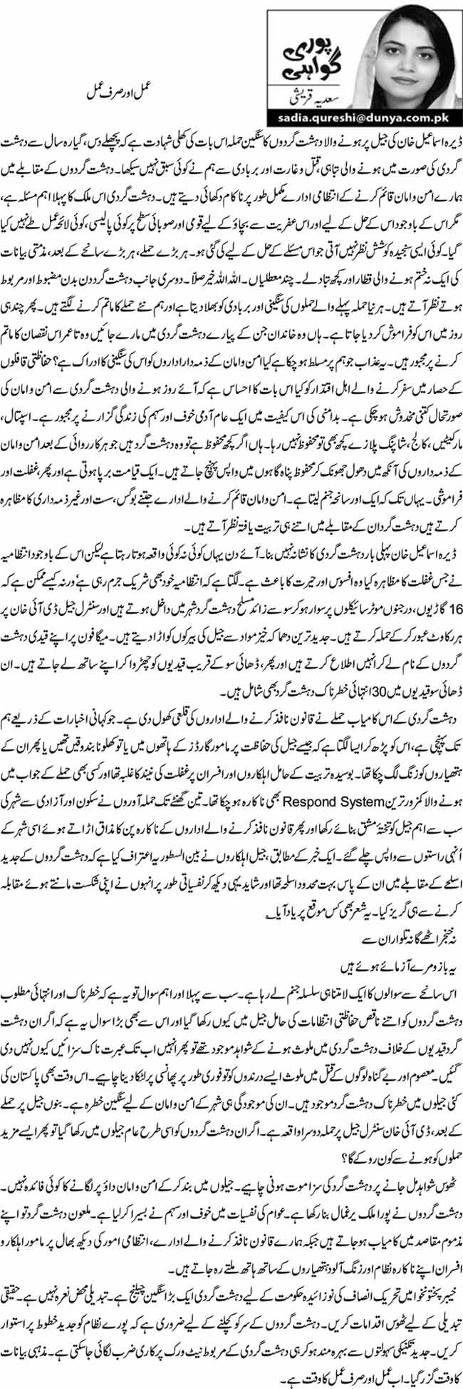 عمل اور صرف عمل 