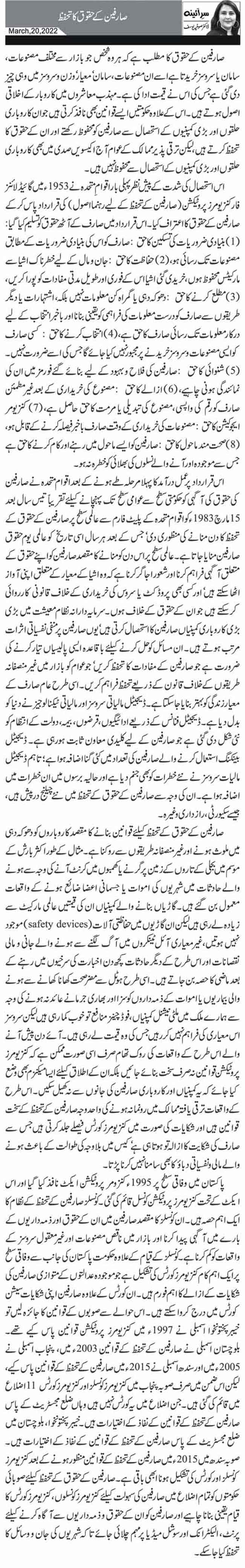 صارفین کے حقوق کا تحفظ   