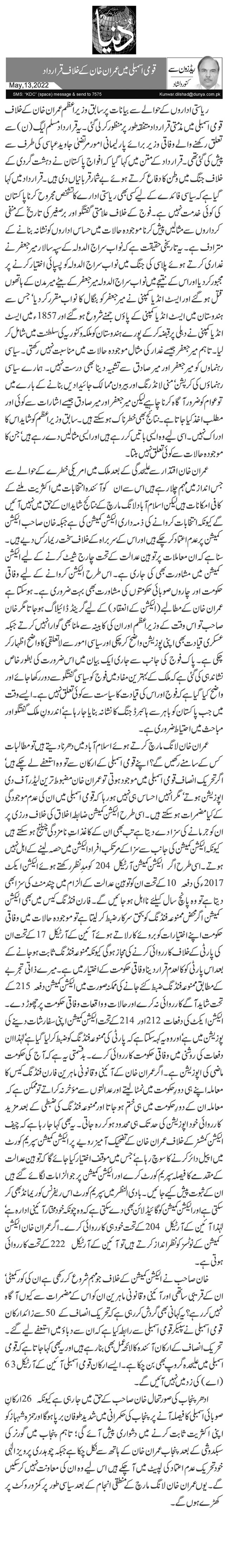 قومی اسمبلی میں عمران خان کے خلاف قرارداد