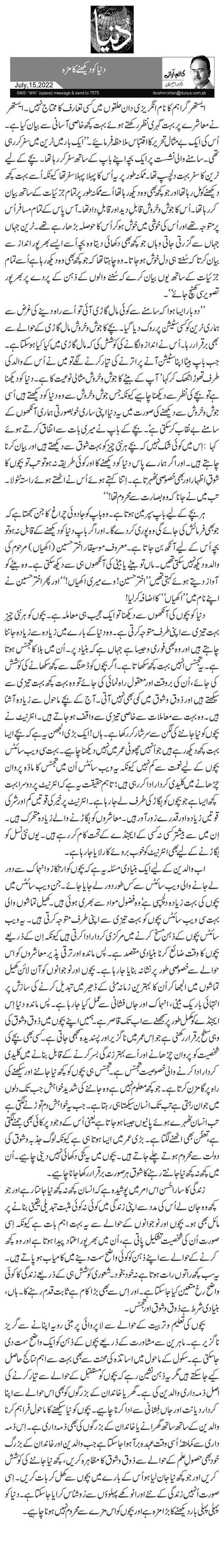 دنیا کو دیکھنے کا مزہ