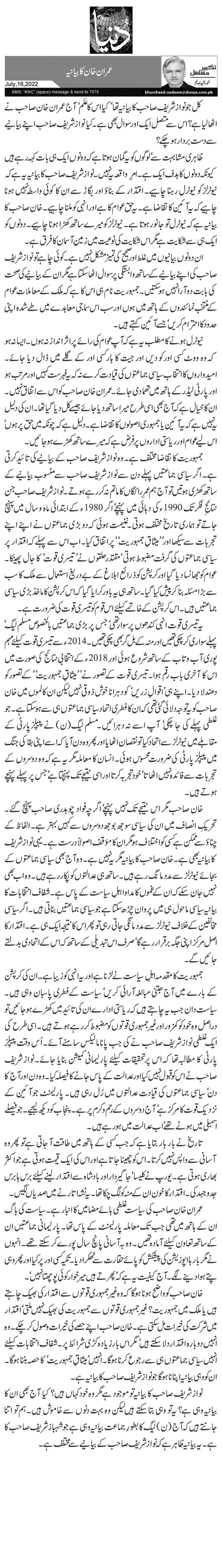 عمران خان کا بیانیہ