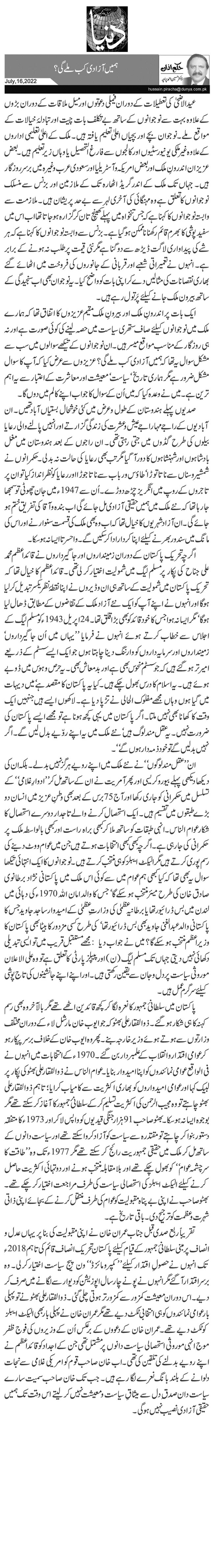 ہمیں آزادی کب ملے گی؟