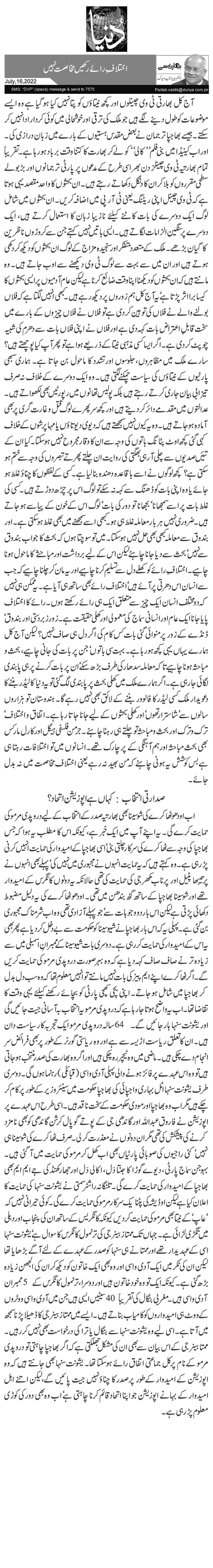  اختلافِ رائے رکھیں مخاصمت نہیں