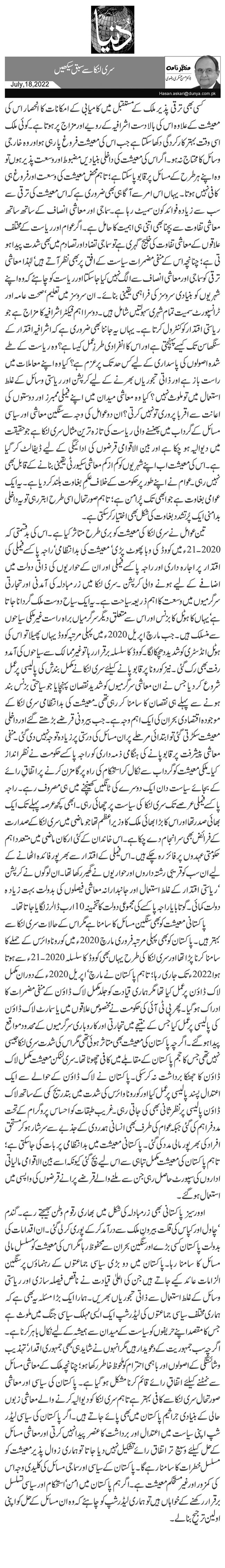  سری لنکا سے سبق سیکھیں