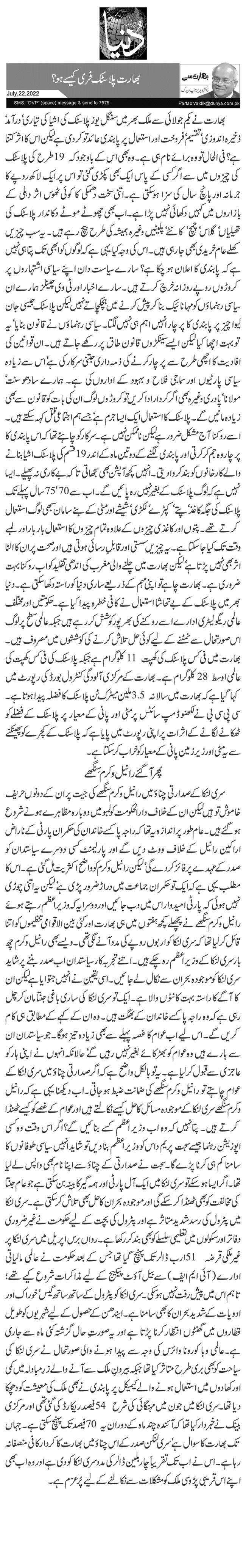  بھارت پلاسٹک فری کیسے ہو ؟