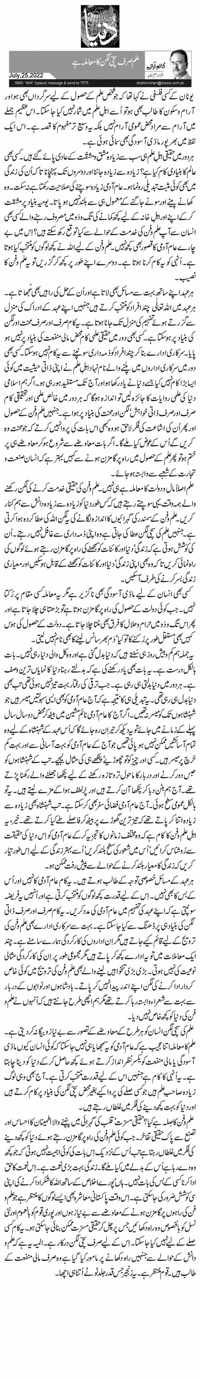 علم صرف سچّی لگن کا معاملہ ہے 