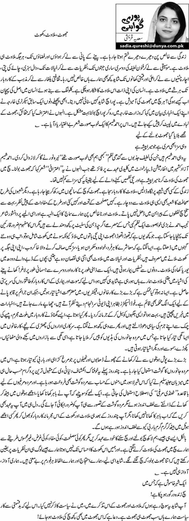 جھوٹ، ملاوٹ، کھوٹ  